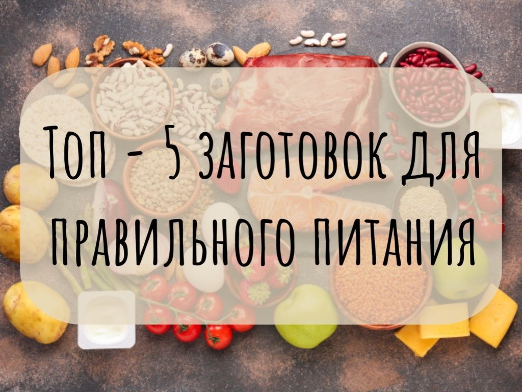 Топ-5 заготовок для здорового рациона в условиях времени