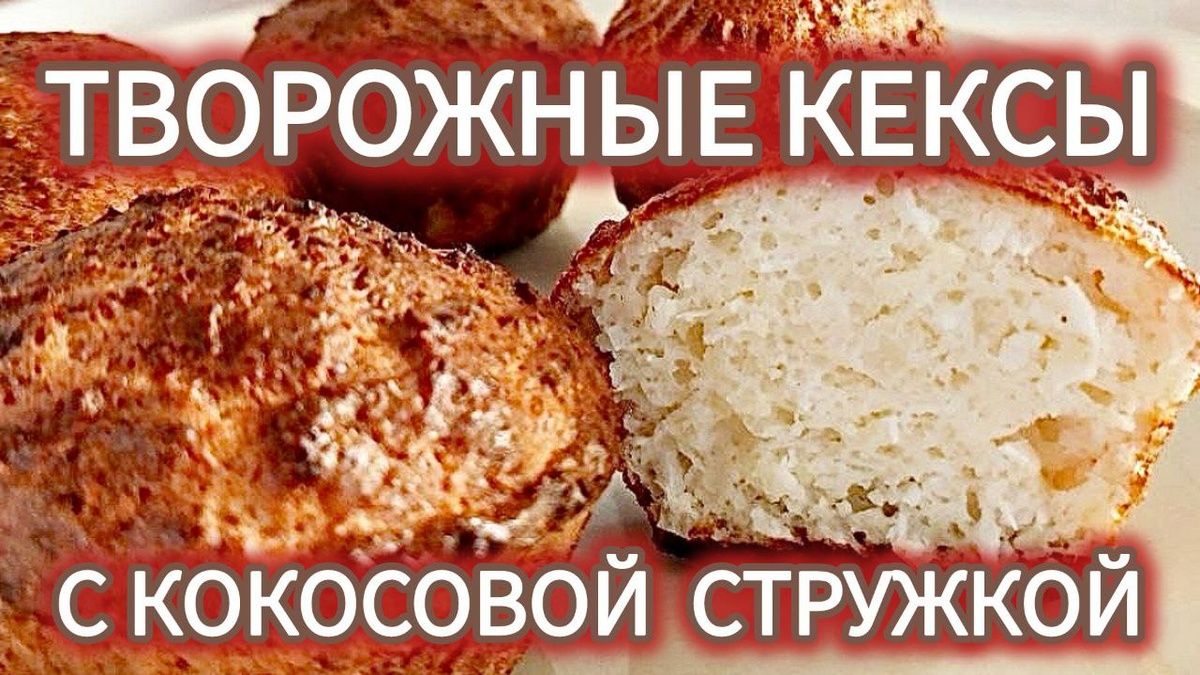 Творожные кексы с кокосом: две рецепты для уютного чаепития
