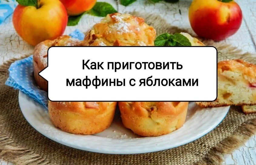 Нежные маффины с корицей и яблоком: уютный десерт для вашей кухни