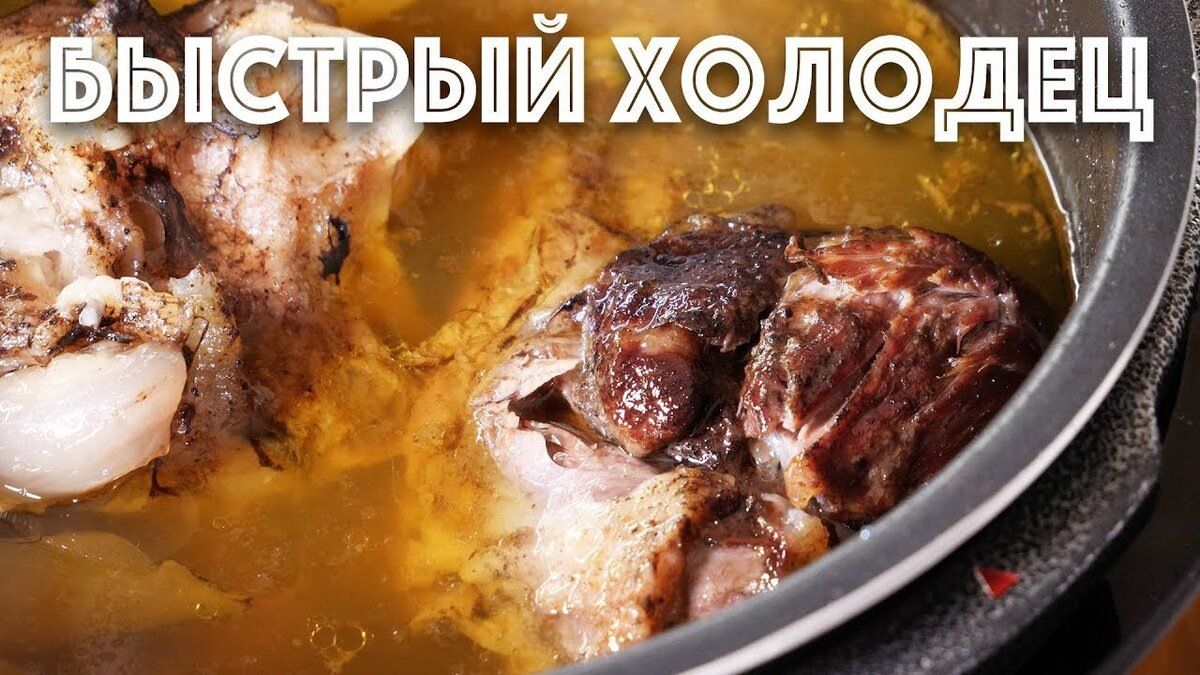 Секрет идеального говяжьего холодца: прозрачный, крепкий и без жирной плёнки