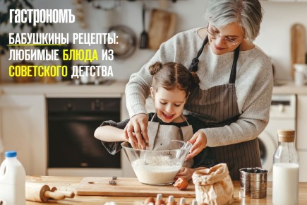 Вкусные воспоминания о детстве