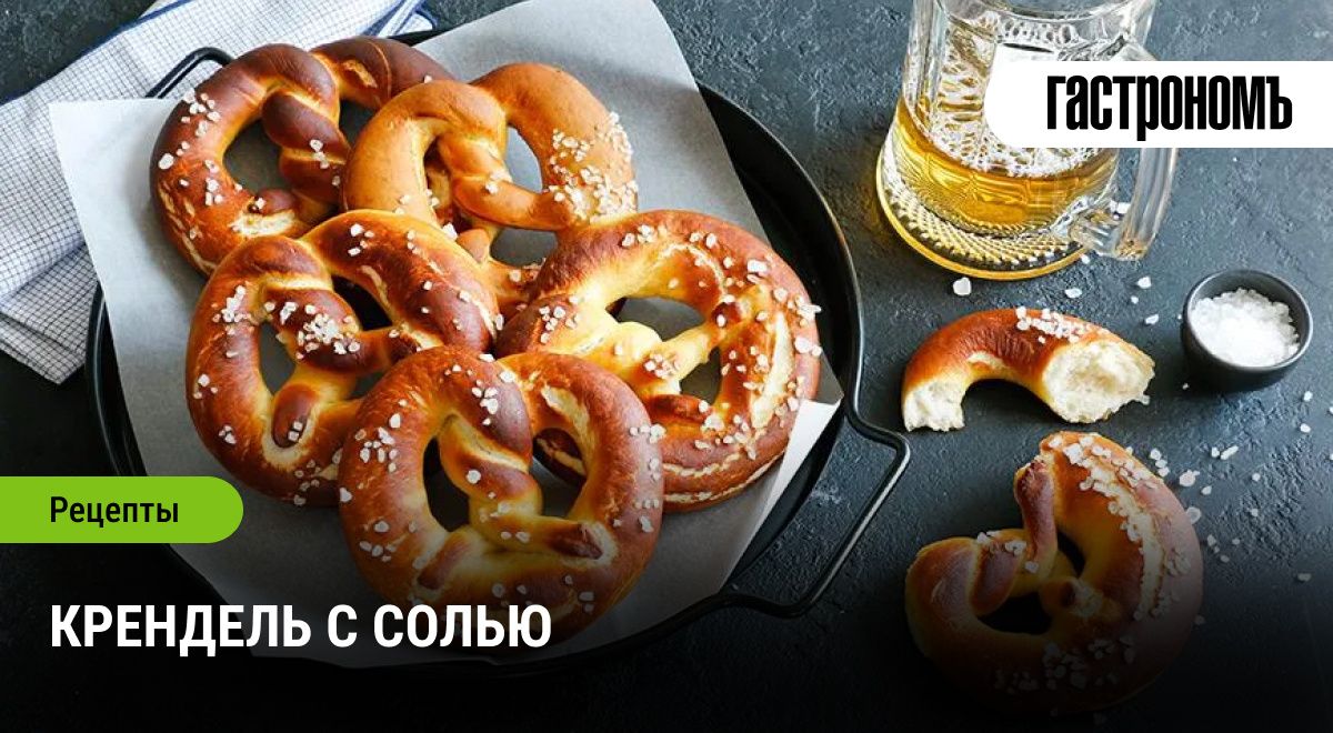 Непостижимая магия кренделя с солью