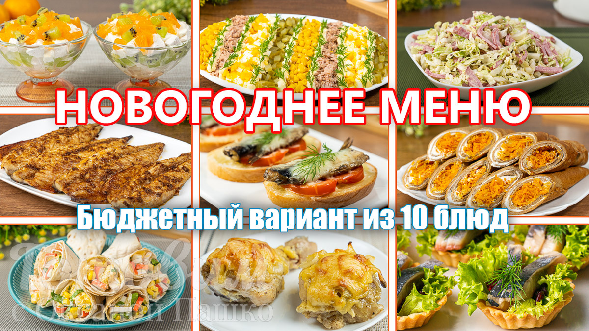 Праздничное меню на Новый Год