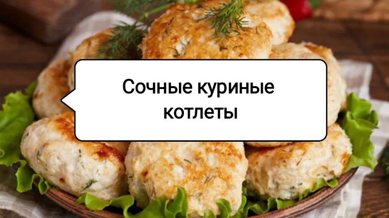 Секреты идеальных куриных котлет: как сделать их сочными и вкусными