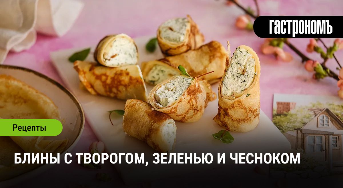 Удивительные блины с творогом и зеленью