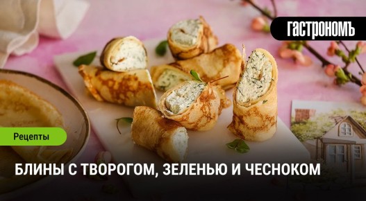 Удивительные блины с творогом и зеленью