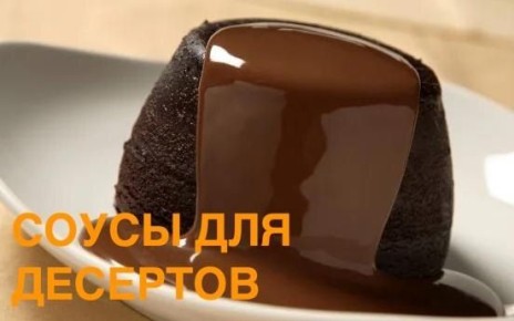 Необъятный мир десертных соусов: от классики до экзотики