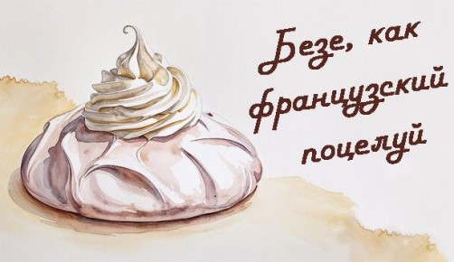 Как безе стало сладким символом французской кухни