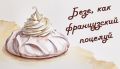 Как безе стало сладким символом французской кухни