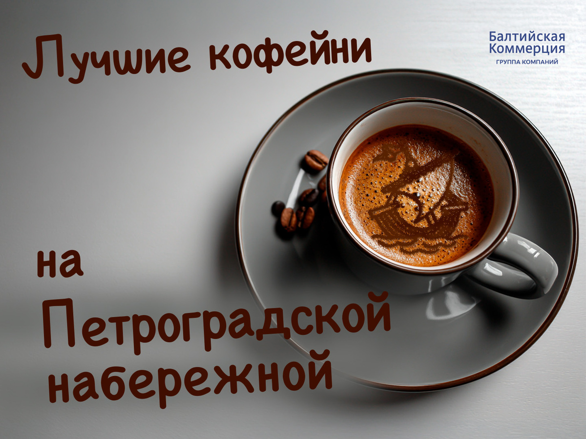 Кофейный оазис на Петроградской набережной