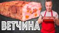 Как приготовить домашнюю ветчину из курицы с секретами колбасного искусства