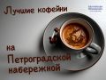 Кофейный оазис на Петроградской набережной