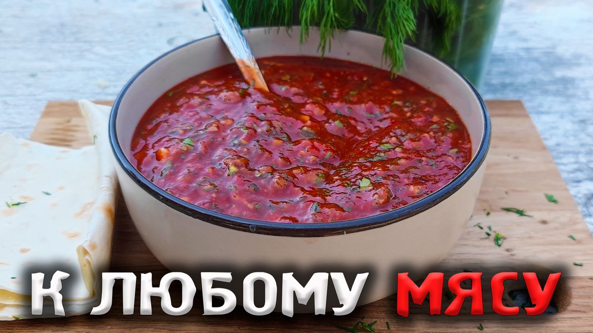 Соус, который преображает любое мясо