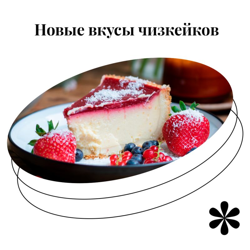 Чизкейк нового поколения: четыре уникальных вкуса для гурманов
