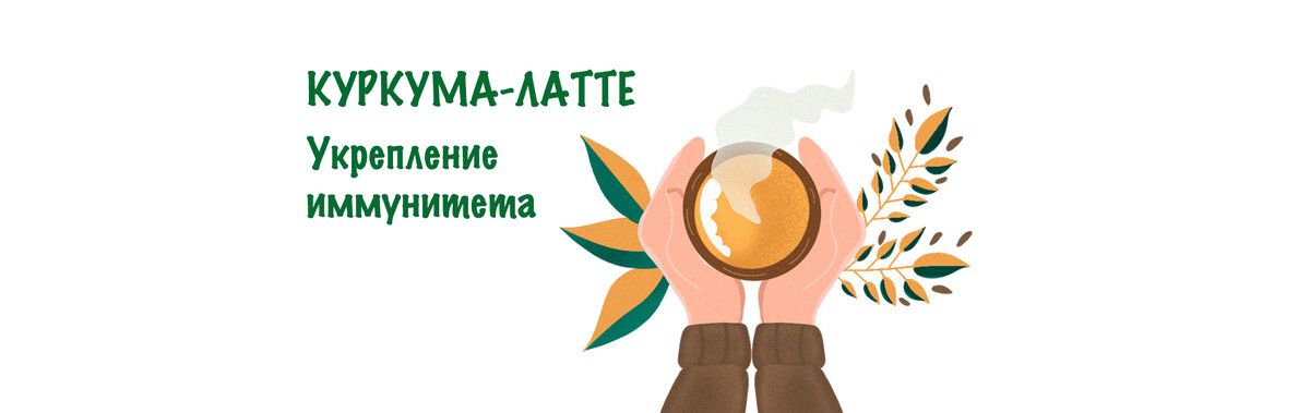 Куркума-латте: волшебный напиток для осеннего здоровья