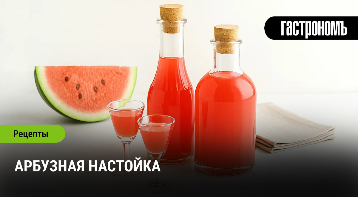 Наслаждаемся летом: как приготовить арбузную настойку