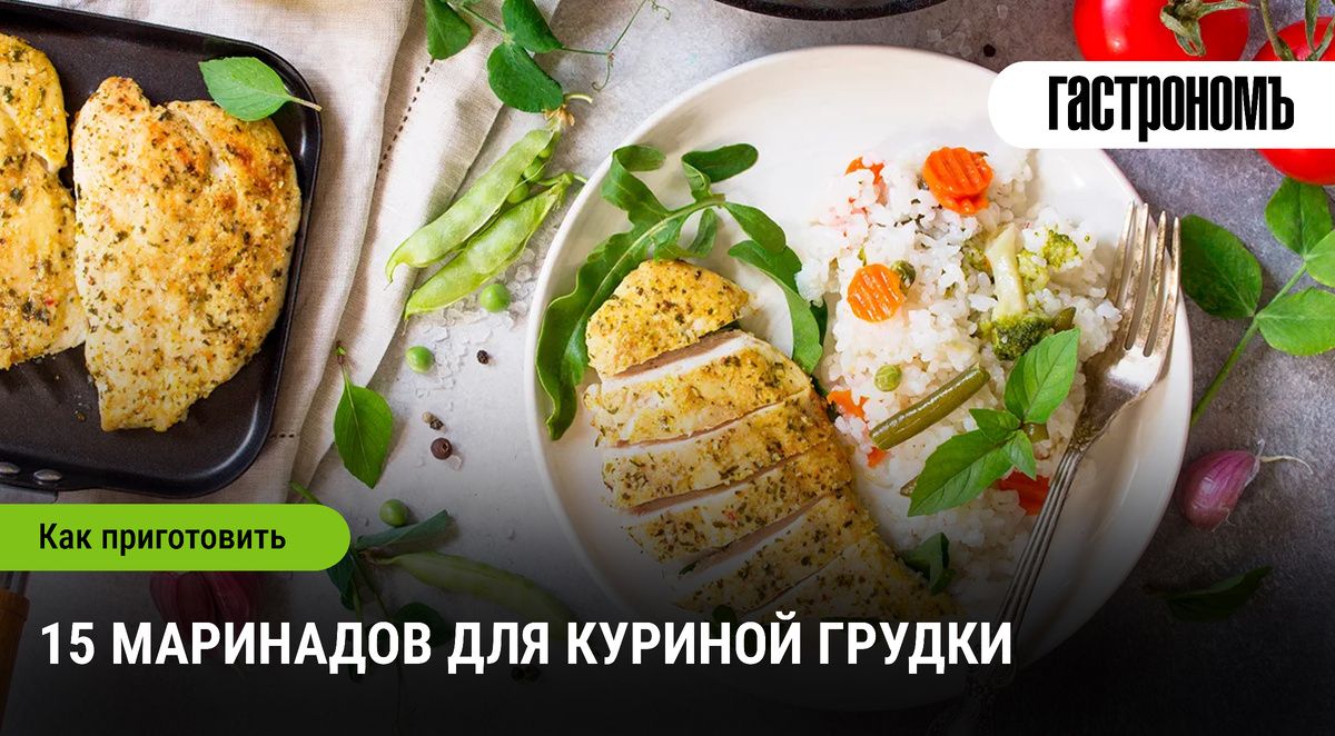 Безупречная куриная грудка: 15 уникальных маринадов для вашего стола