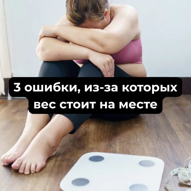 Скрытые ошибки в питании, из-за которых вес не уходит