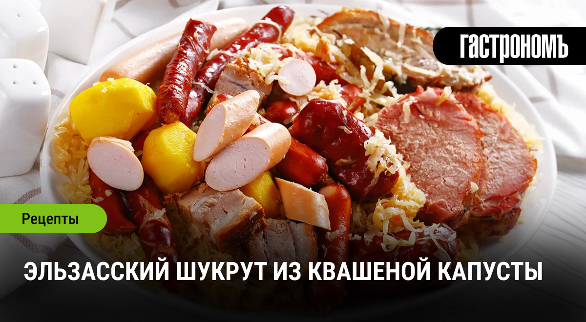 Как приготовить шукрут: традиционный эльзасский рецепт с любовью