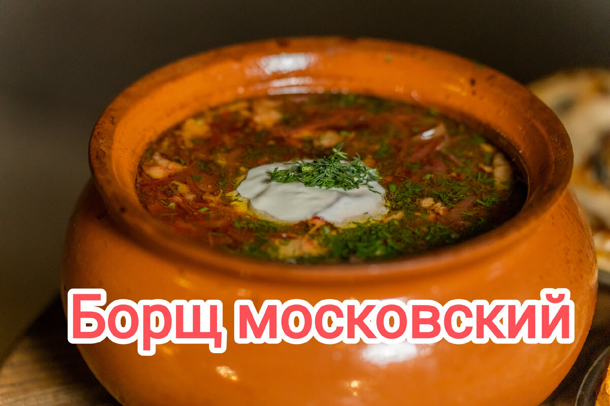 История московского борща