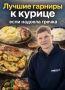 Неповторимые гарниры к курице: пора изменить привычки на кухне