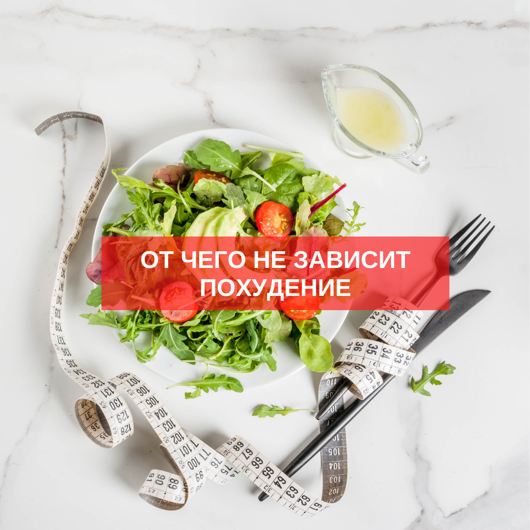 Мифы о похудении: что на самом деле не имеет значения