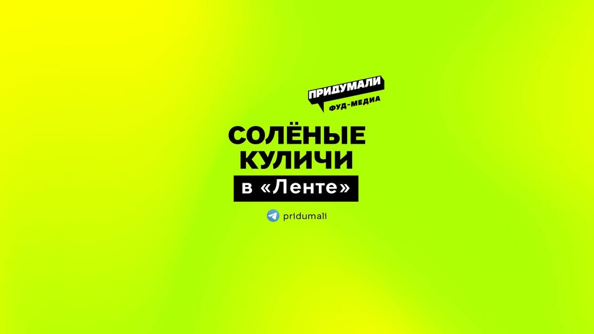 Лента удивляет: солёные куличи на Пасху