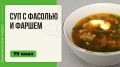 Сытный суп с фасолью и фаршем за 50 минут