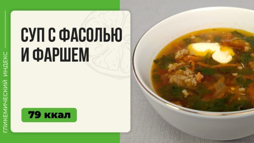 Сытный суп с фасолью и фаршем за 50 минут