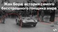 Жан Бера: Легенда автополей, чья смелость оставила след в истории спорта