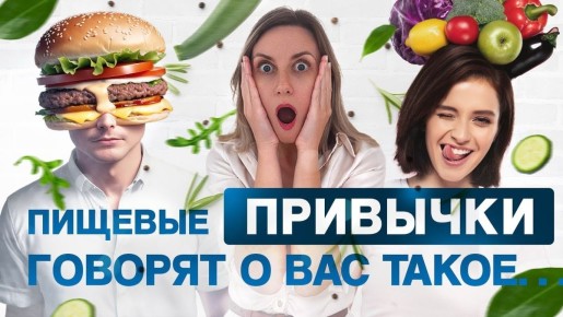 Как ваши пищевые привычки говорят о вашем здоровье