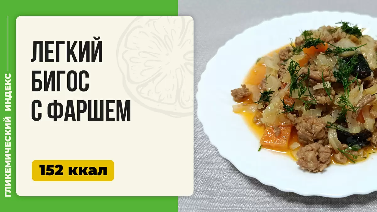 Легкий бигос с фаршем: новый взгляд на традиционное блюдо