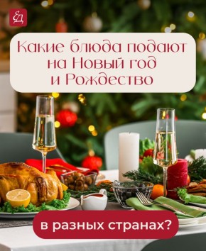 Новогодние кулинарные традиции в разных уголках мира