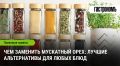 Чем заменить мускатный орех: альтернативы, которые удивят вас