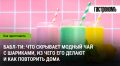 Бабл-ти: секреты популярного напитка с шариками