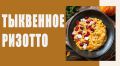 Тыквенное ризотто: изысканное осеннее блюдо, способное удивить