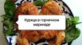 Идеальная курица в горчичном маринаде: секрет хрустящей корочки
